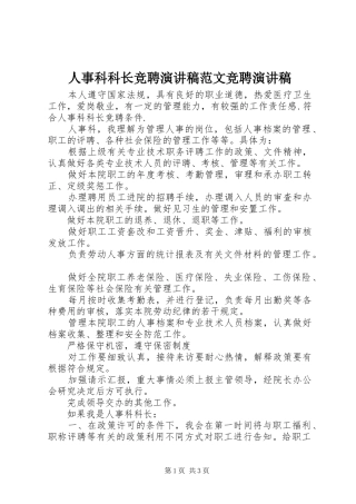 人事科科长竞聘演讲稿范文竞聘演讲稿