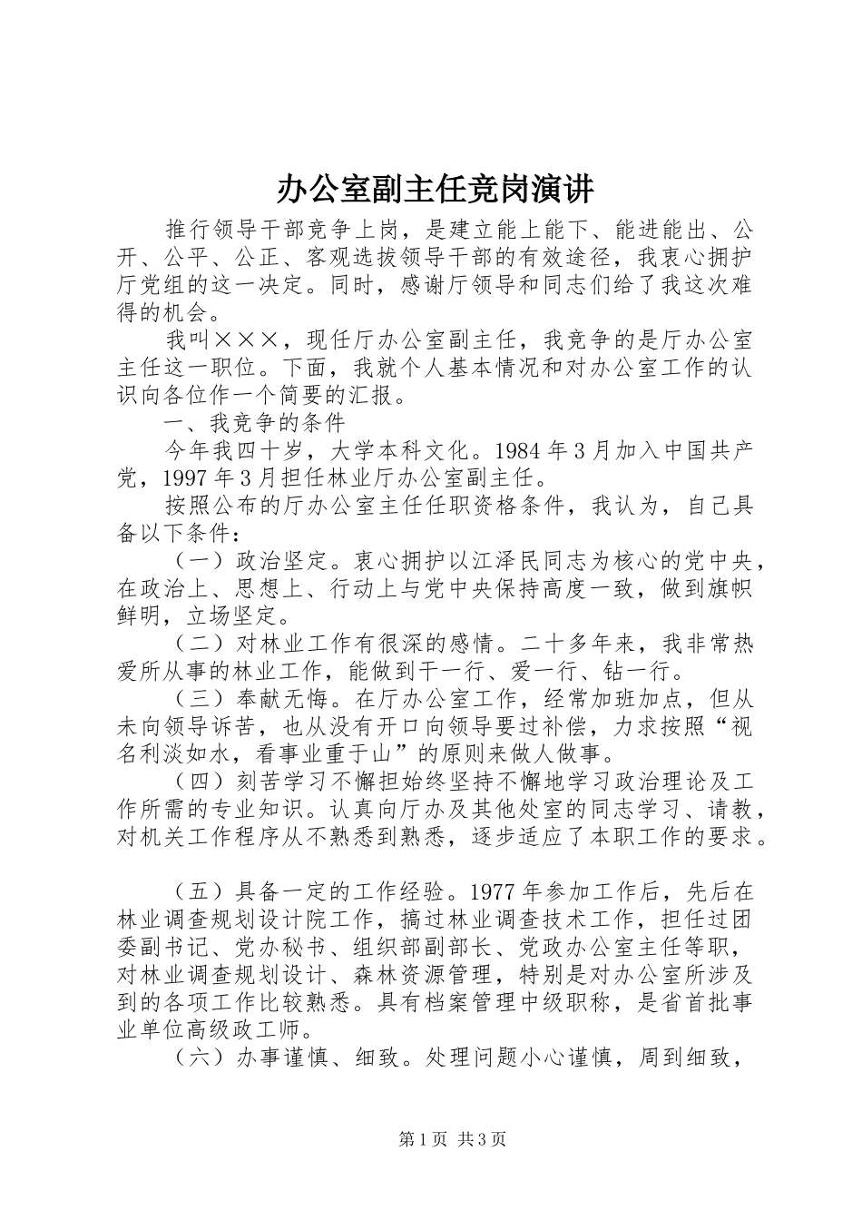 办公室副主任竞岗演讲_第1页