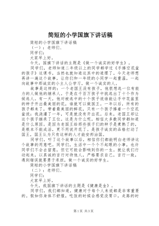 简短的小学国旗下讲话稿