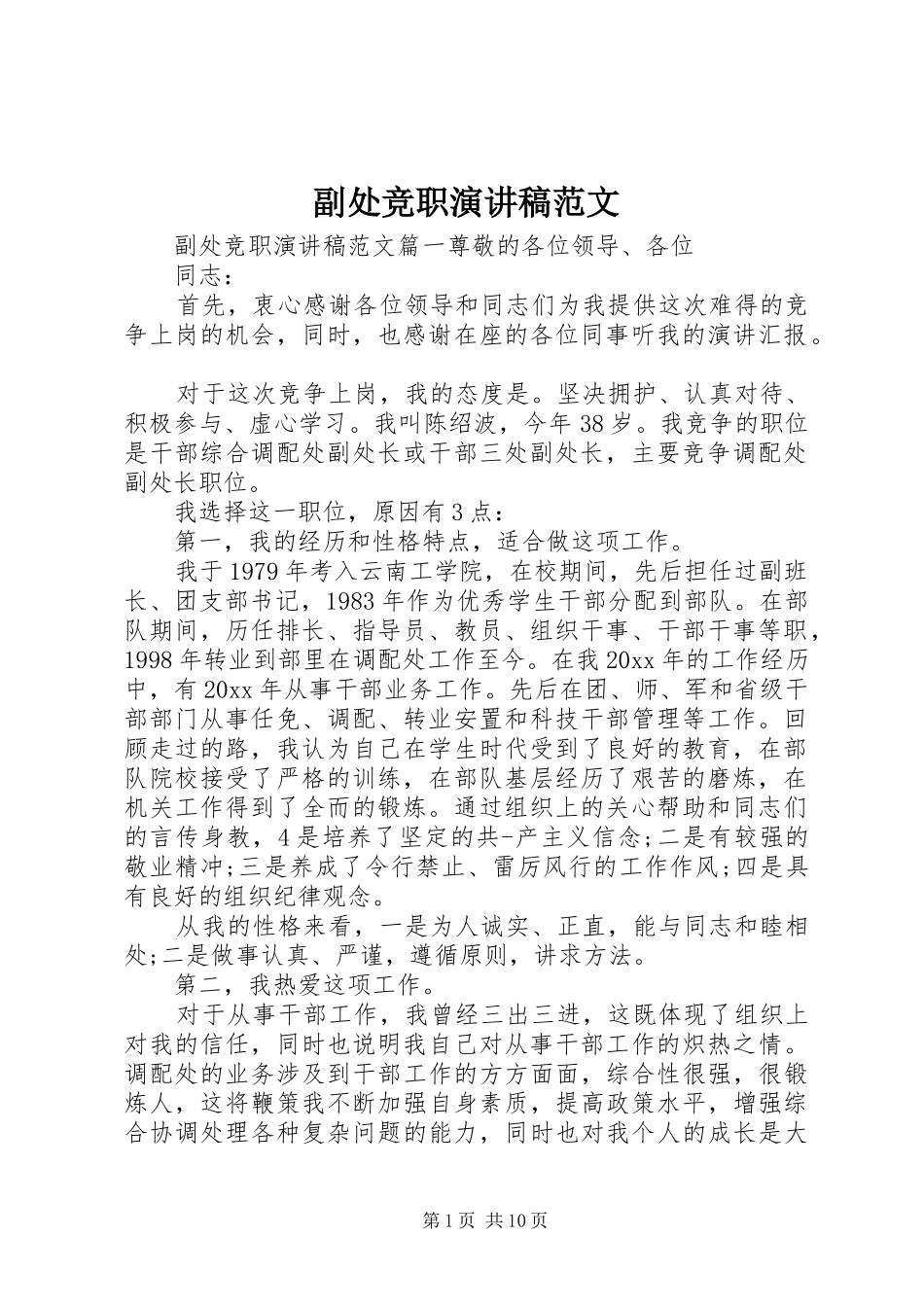 副处竞职演讲稿范文_第1页