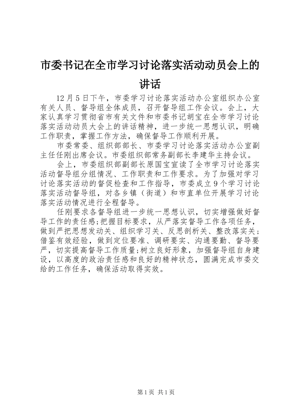 市委书记在全市学习讨论落实活动动员会上的讲话_第1页