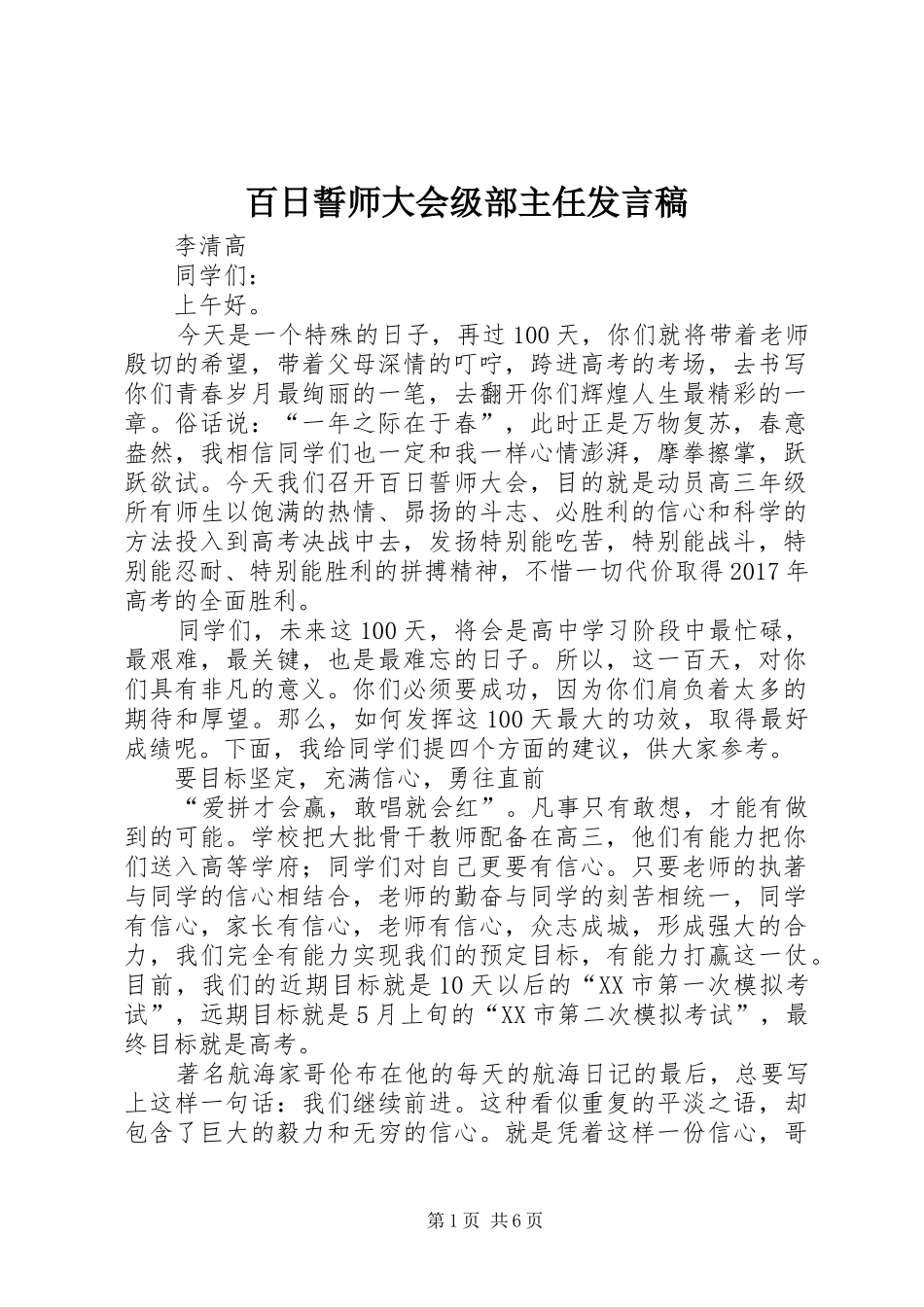 百日誓师大会级部主任发言稿_第1页