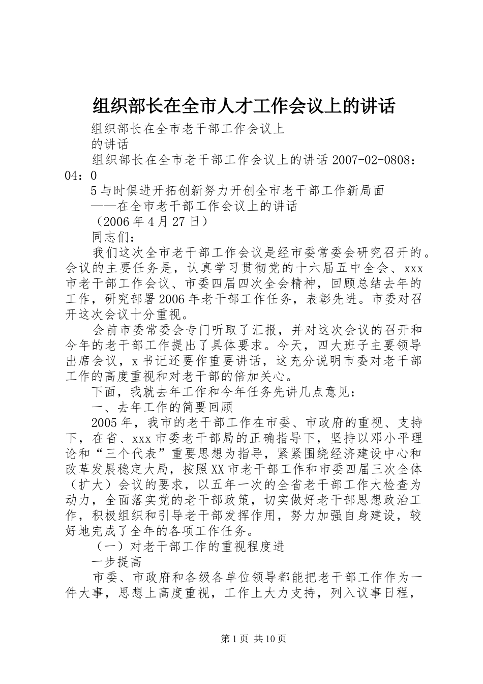 组织部长在全市人才工作会议上的讲话_第1页