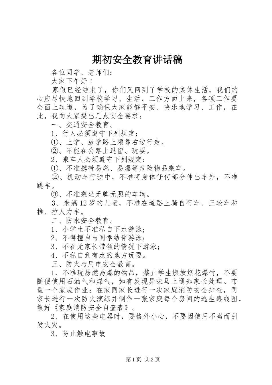 期初安全教育讲话稿_第1页