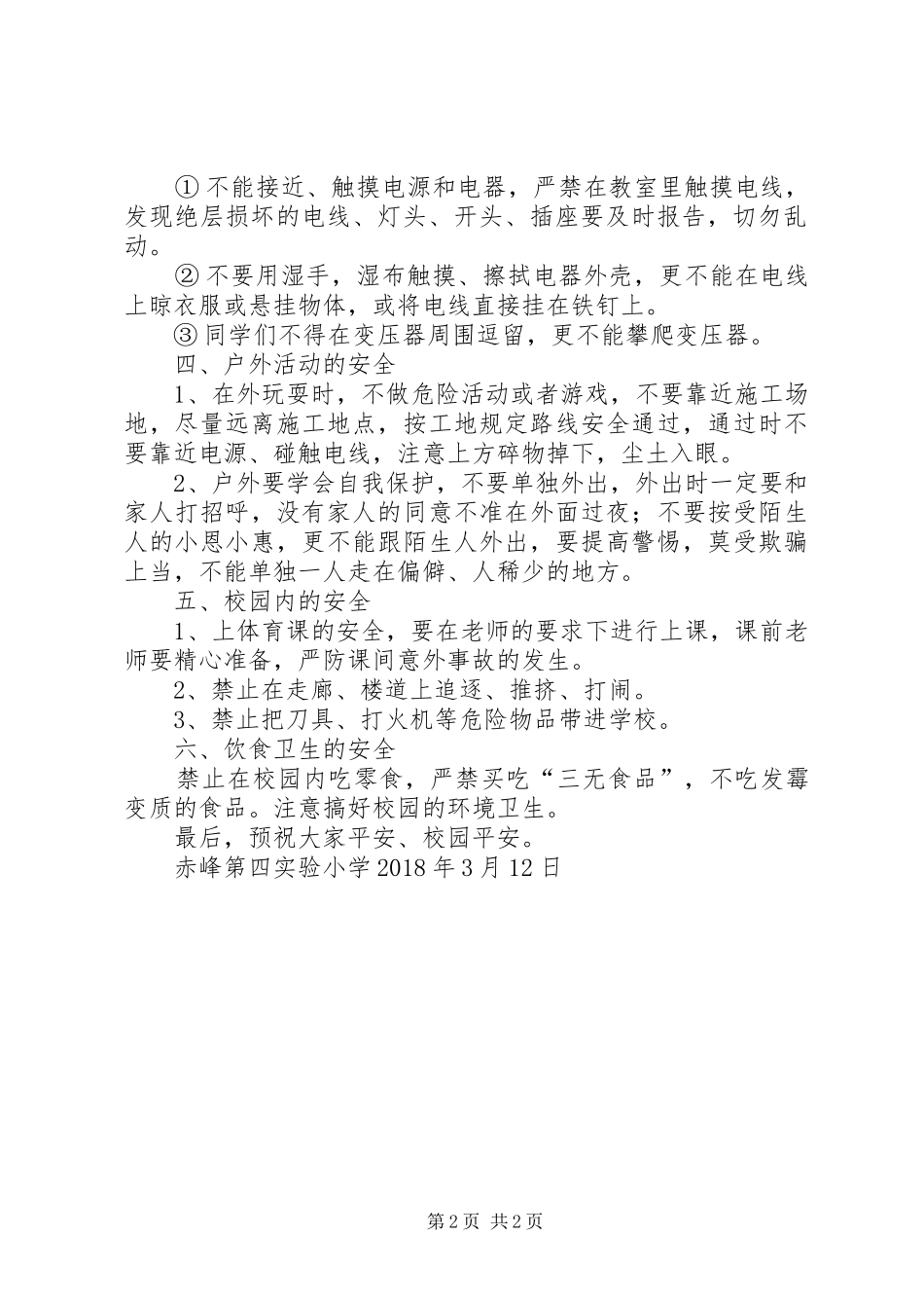 期初安全教育讲话稿_第2页