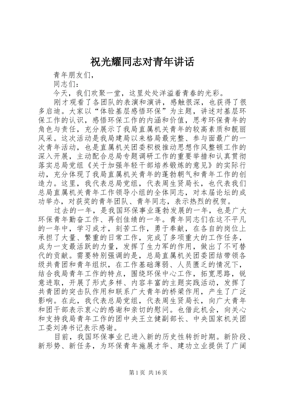 祝光耀同志对青年讲话_第1页