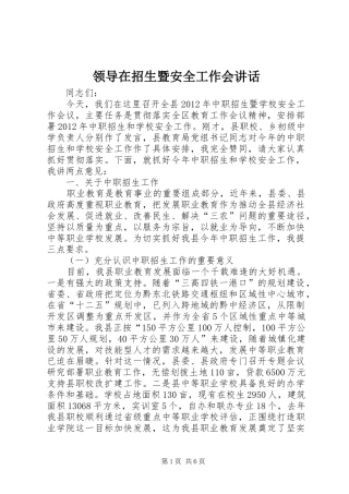 领导在招生暨安全工作会讲话