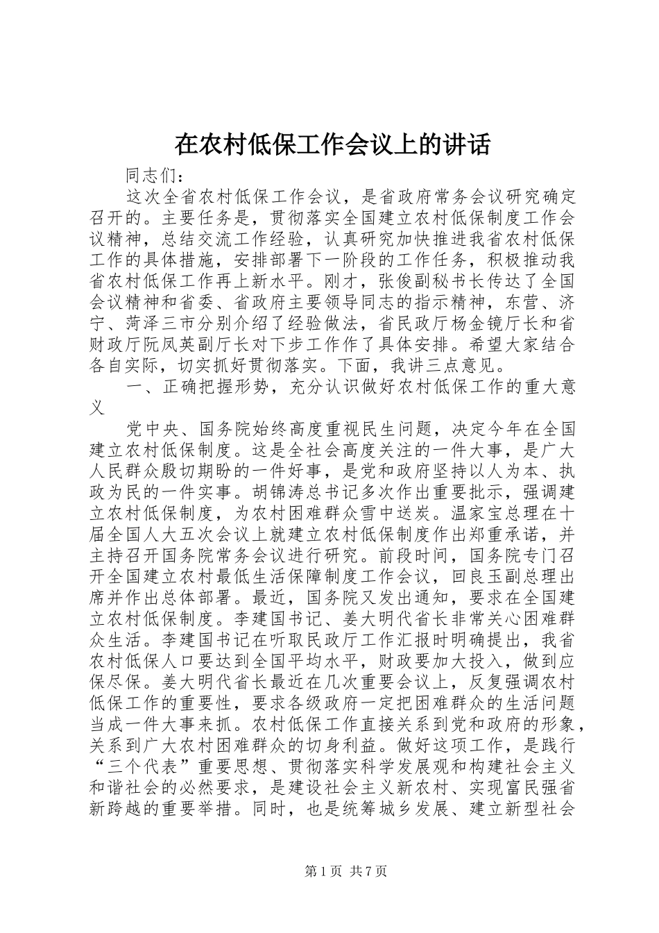 在农村低保工作会议上的讲话_第1页