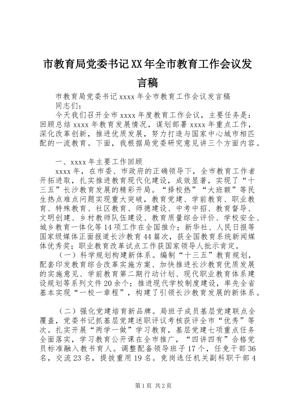 市教育局党委书记XX年全市教育工作会议发言稿_第1页