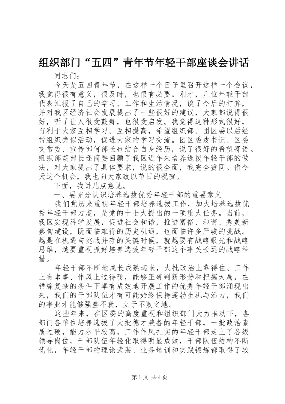 组织部门“五四”青年节年轻干部座谈会讲话_第1页