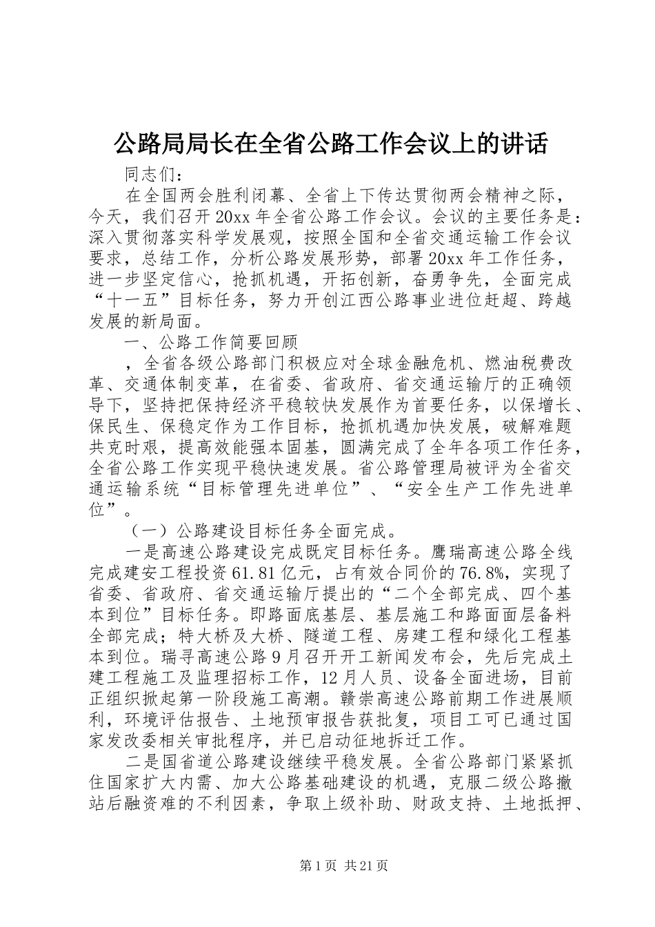 公路局局长在全省公路工作会议上的讲话_第1页
