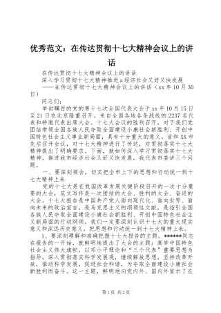 优秀范文：在传达贯彻十七大精神会议上的讲话