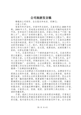 公司旅游发言稿