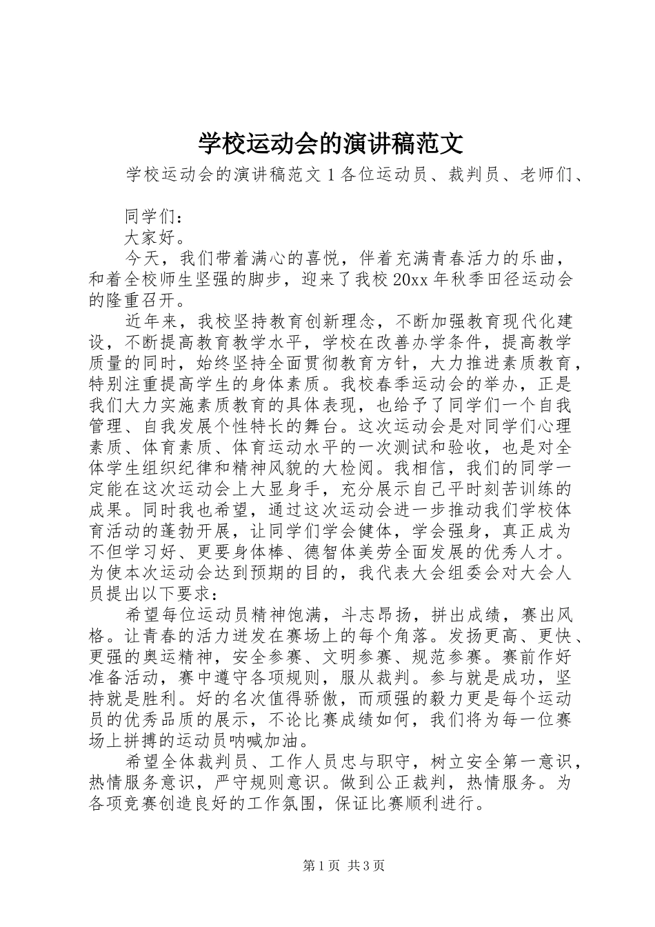学校运动会的演讲稿范文_第1页
