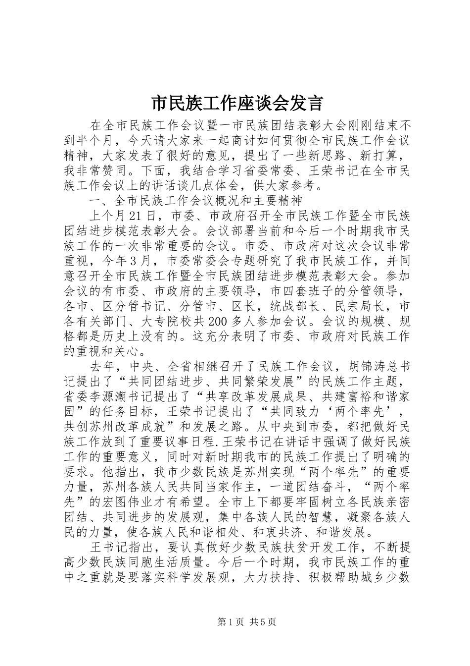 市民族工作座谈会发言_第1页