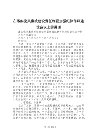 在落实党风廉政建设责任制暨加强纪律作风建设会议上的讲话