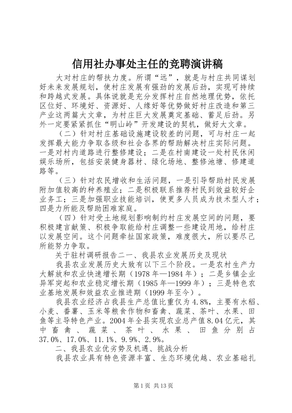 信用社办事处主任的竞聘演讲稿_第1页