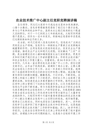 农业技术推广中心副主任竞职竞聘演讲稿