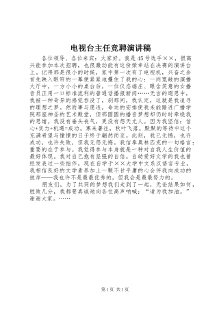 电视台主任竞聘演讲稿