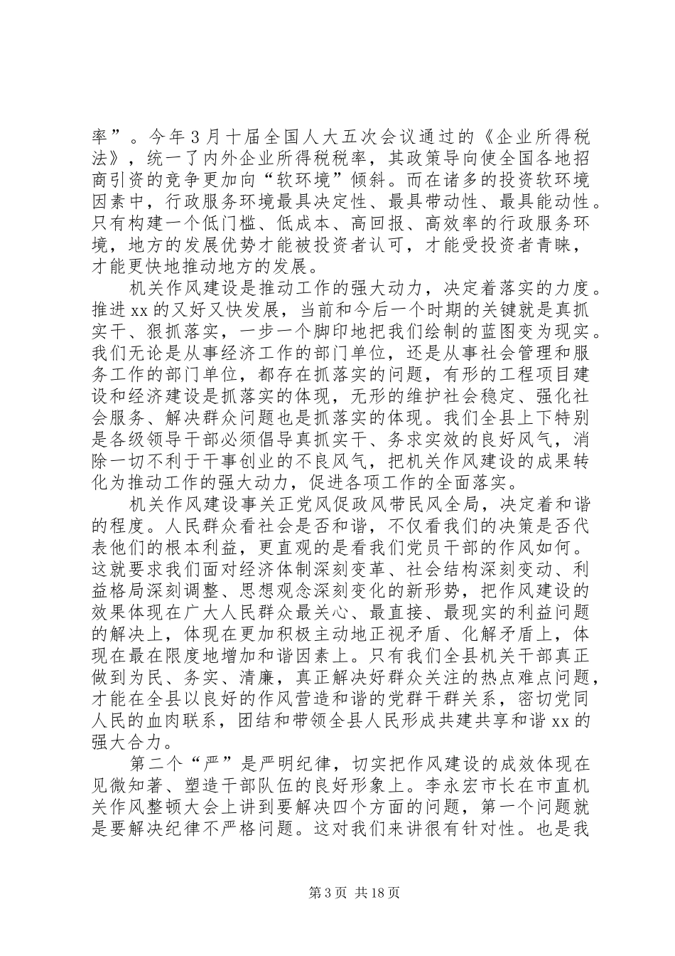 机关作风建设动员主持讲话_第3页