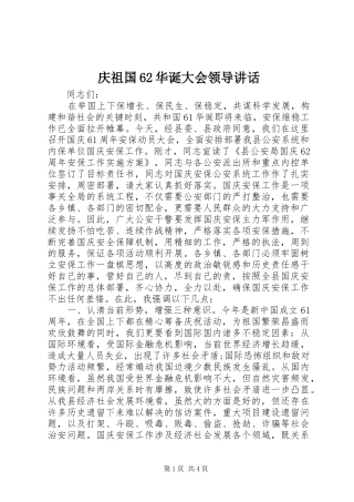 庆祖国62华诞大会领导讲话