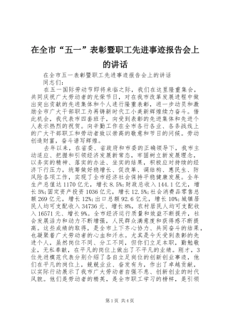 在全市“五一”表彰暨职工先进事迹报告会上的讲话