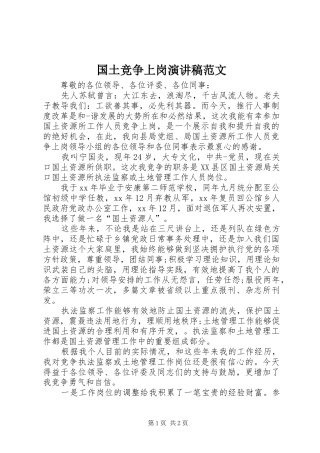 国土竞争上岗演讲稿范文