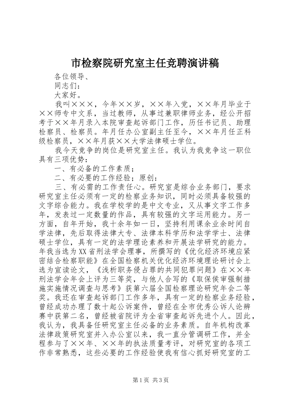 市检察院研究室主任竞聘演讲稿_第1页