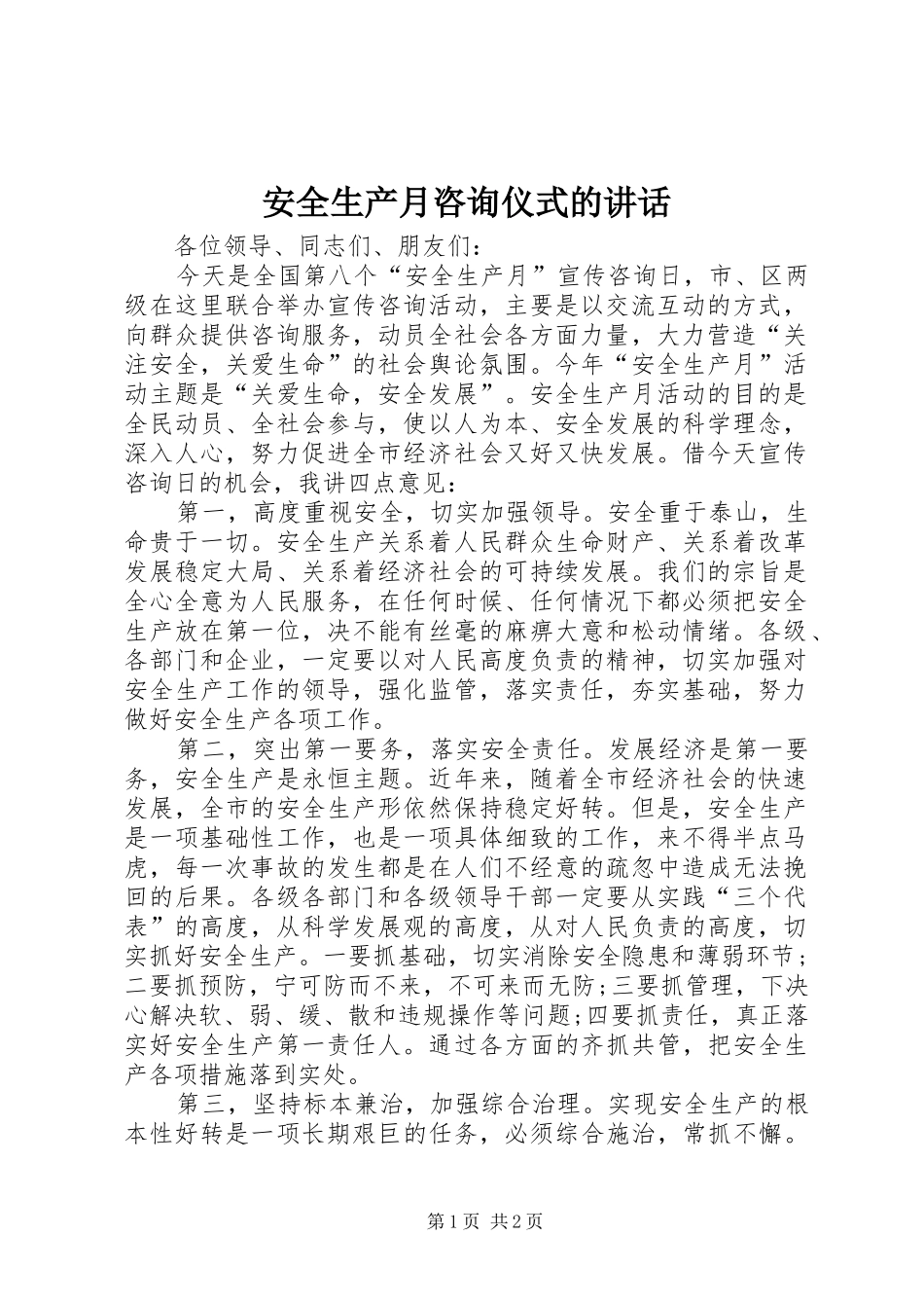 安全生产月咨询仪式的讲话_第1页