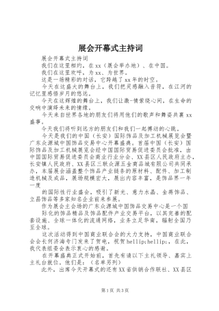 展会开幕式主持词