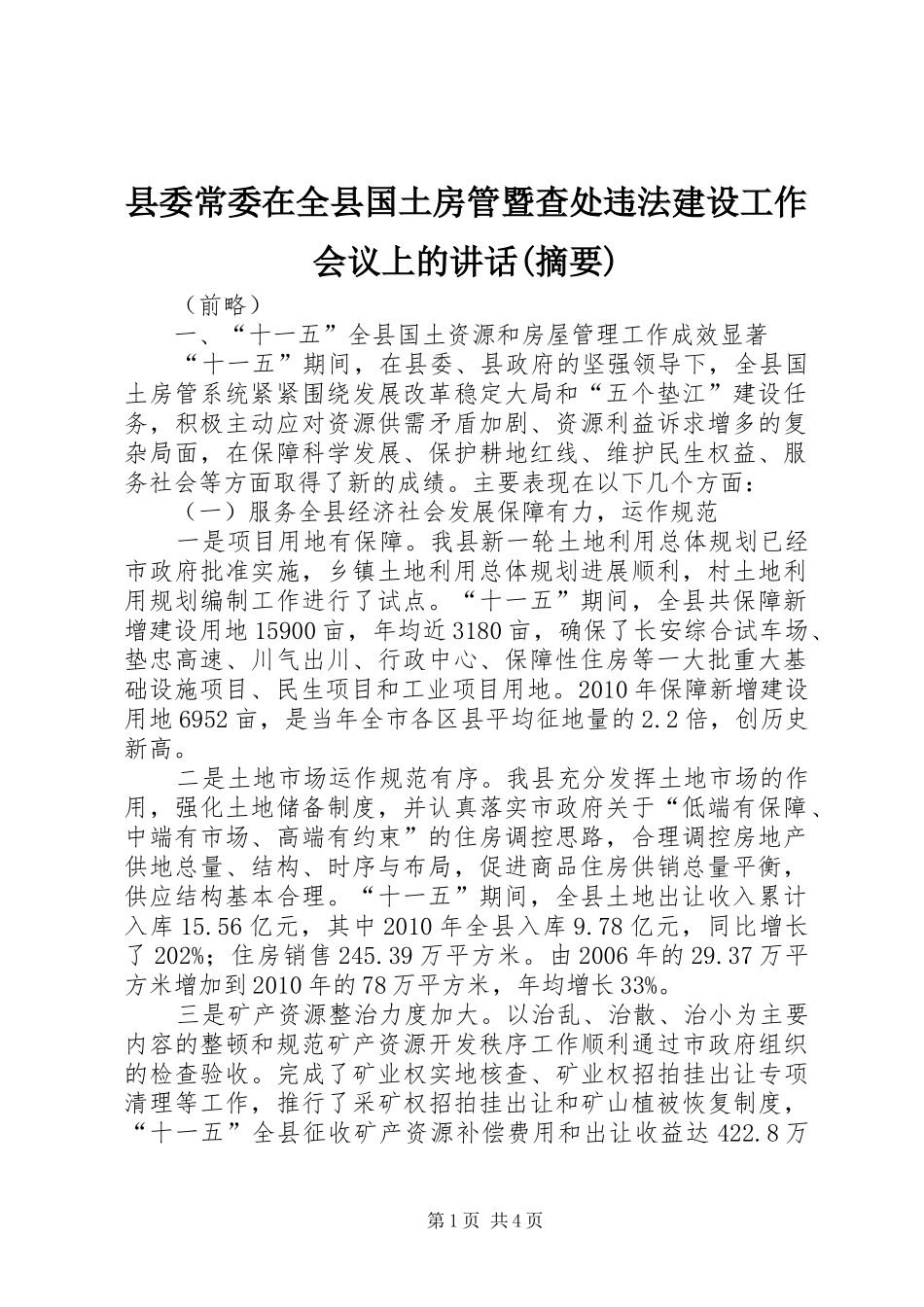 县委常委在全县国土房管暨查处违法建设工作会议上的讲话(摘要)_第1页