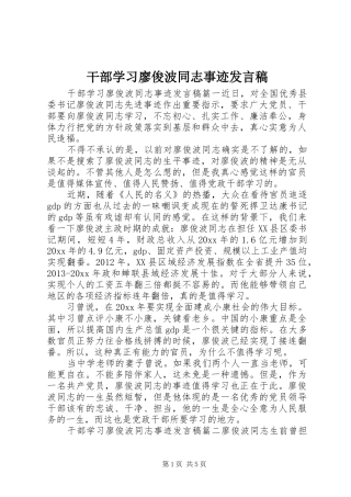 干部学习廖俊波同志事迹发言稿