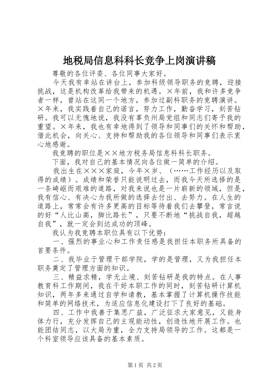 地税局信息科科长竞争上岗演讲稿_第1页