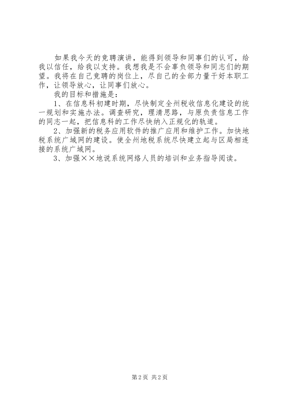 地税局信息科科长竞争上岗演讲稿_第2页