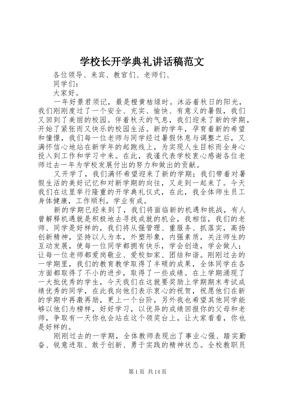 学校长开学典礼讲话稿范文_第1页