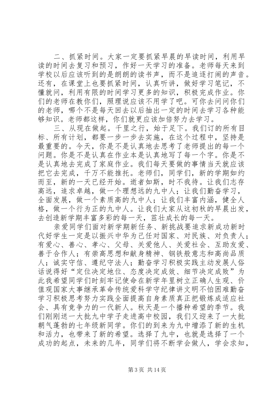 学校长开学典礼讲话稿范文_第3页