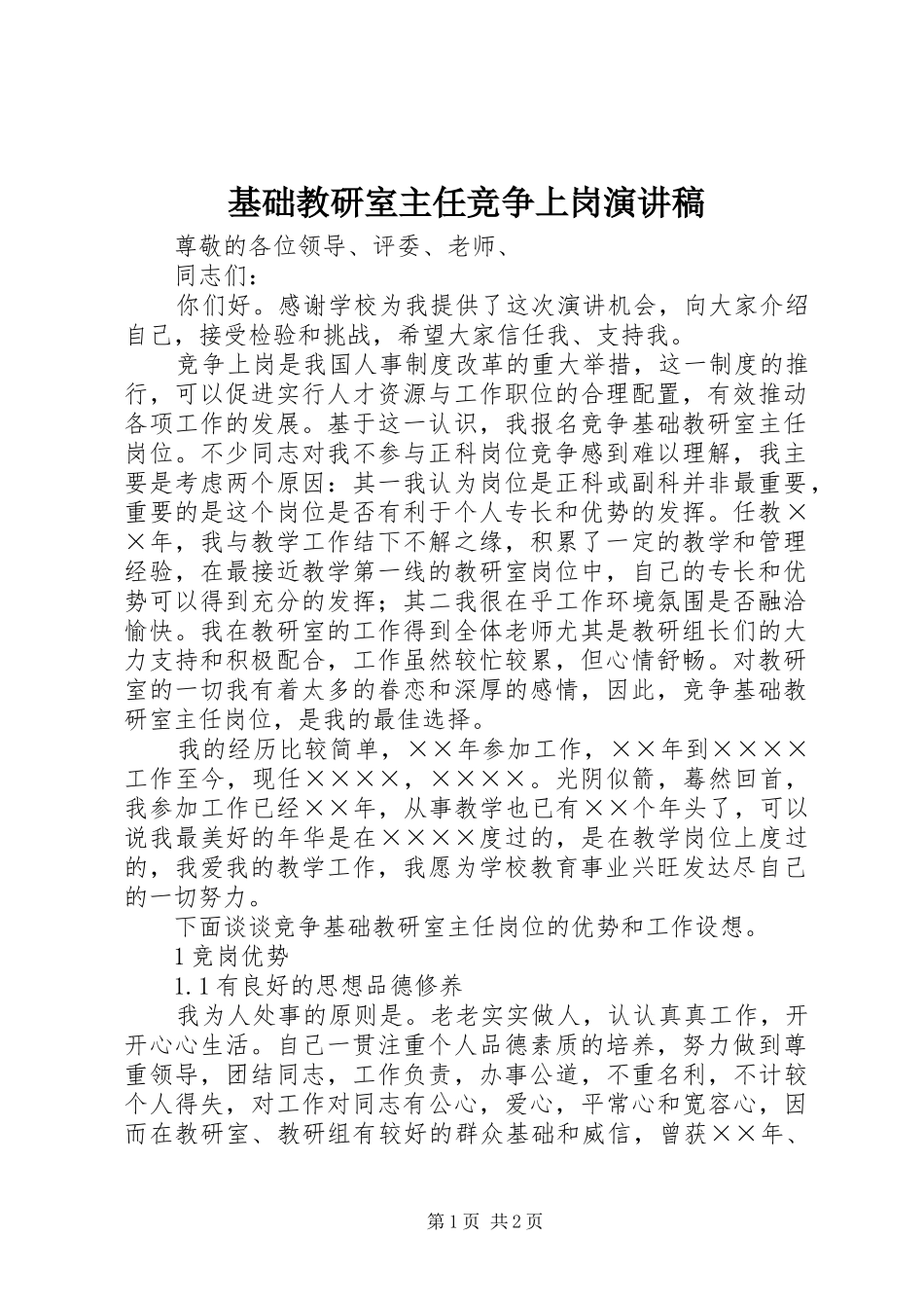 基础教研室主任竞争上岗演讲稿_第1页