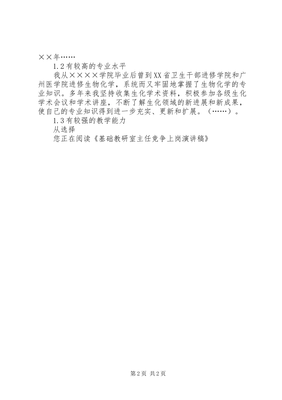 基础教研室主任竞争上岗演讲稿_第2页