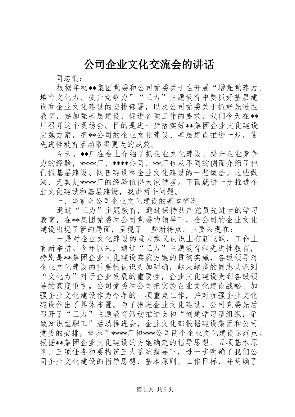 公司企业文化交流会的讲话_第1页