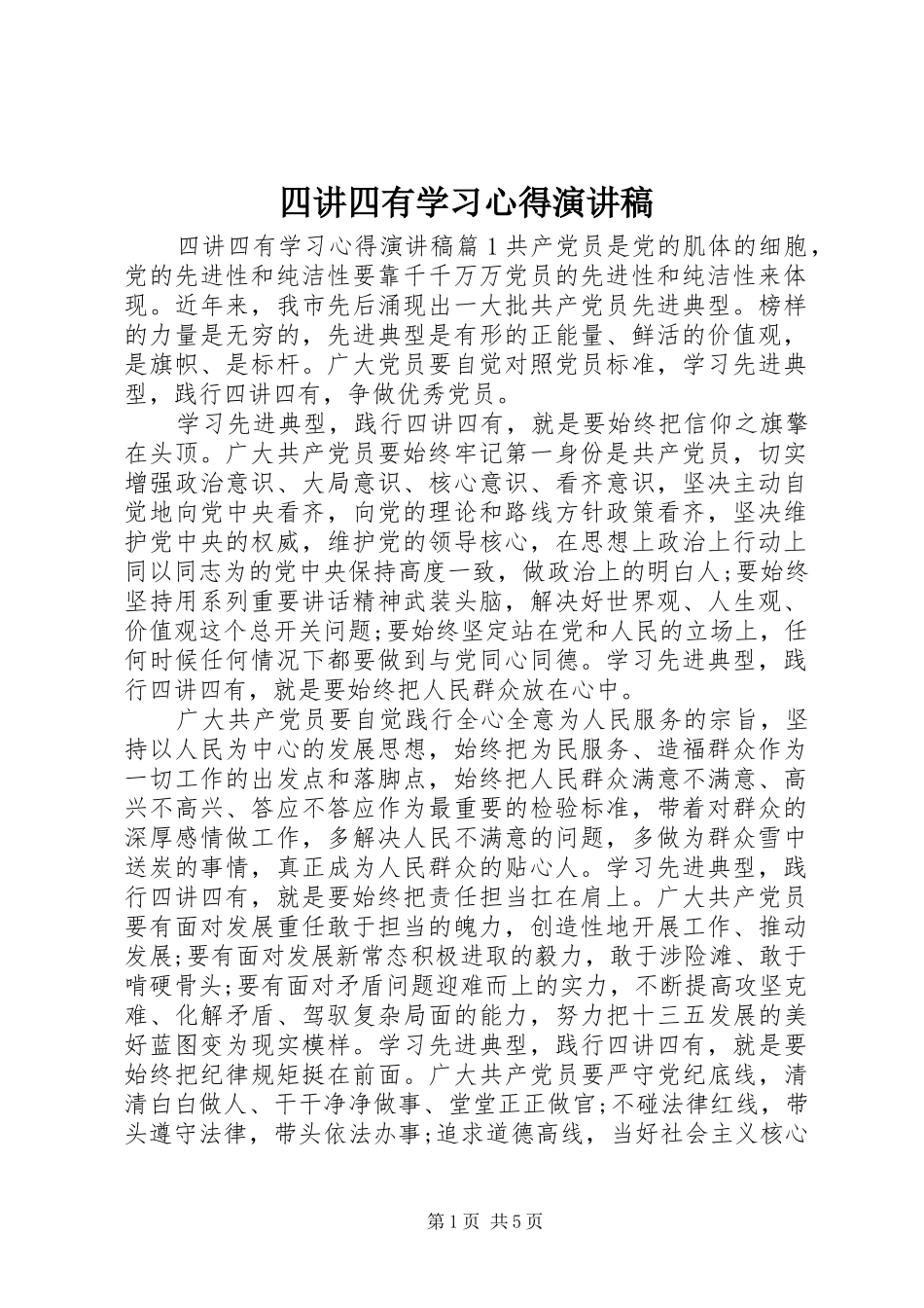四讲四有学习心得演讲稿_第1页