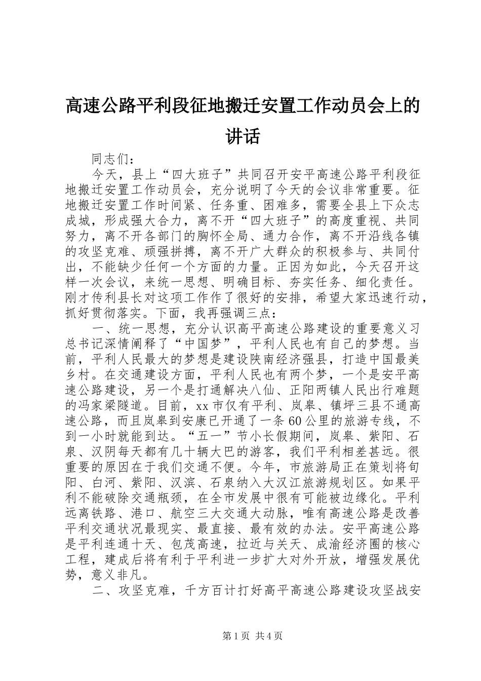 高速公路平利段征地搬迁安置工作动员会上的讲话_第1页