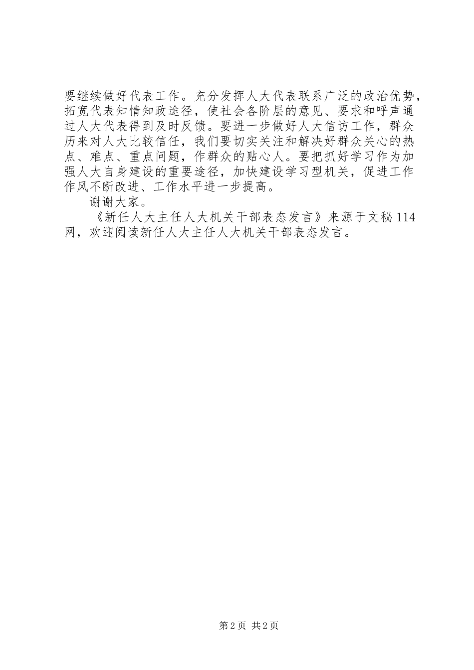 新任人大主任人大机关干部表态发言_第2页