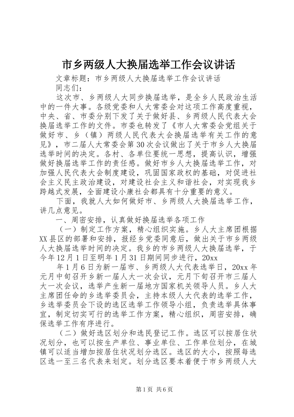 市乡两级人大换届选举工作会议讲话_第1页