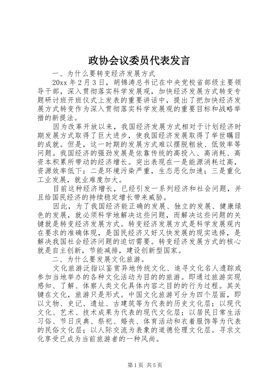 政协会议委员代表发言_第1页