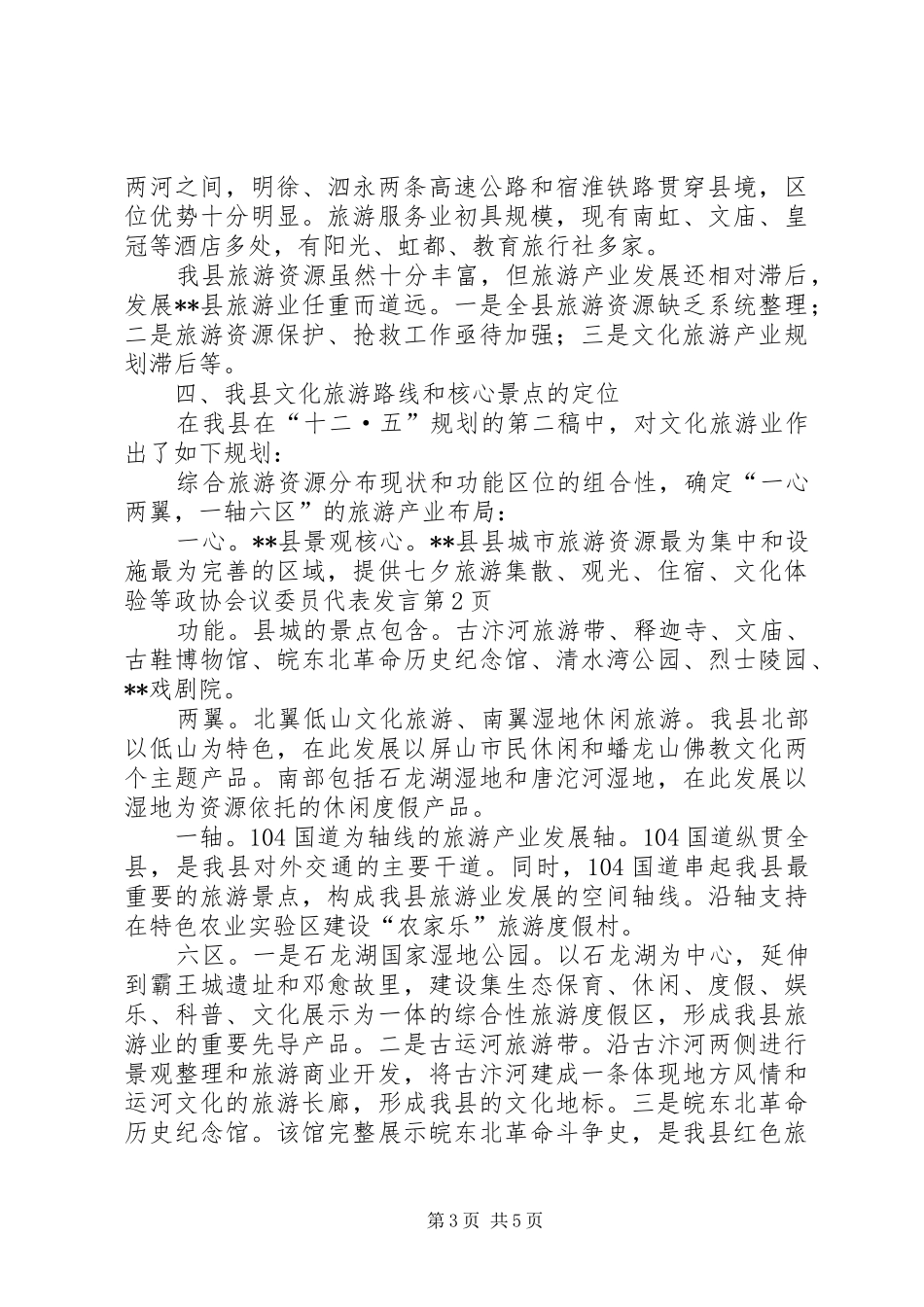 政协会议委员代表发言_第3页