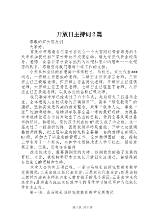 开放日主持词2篇