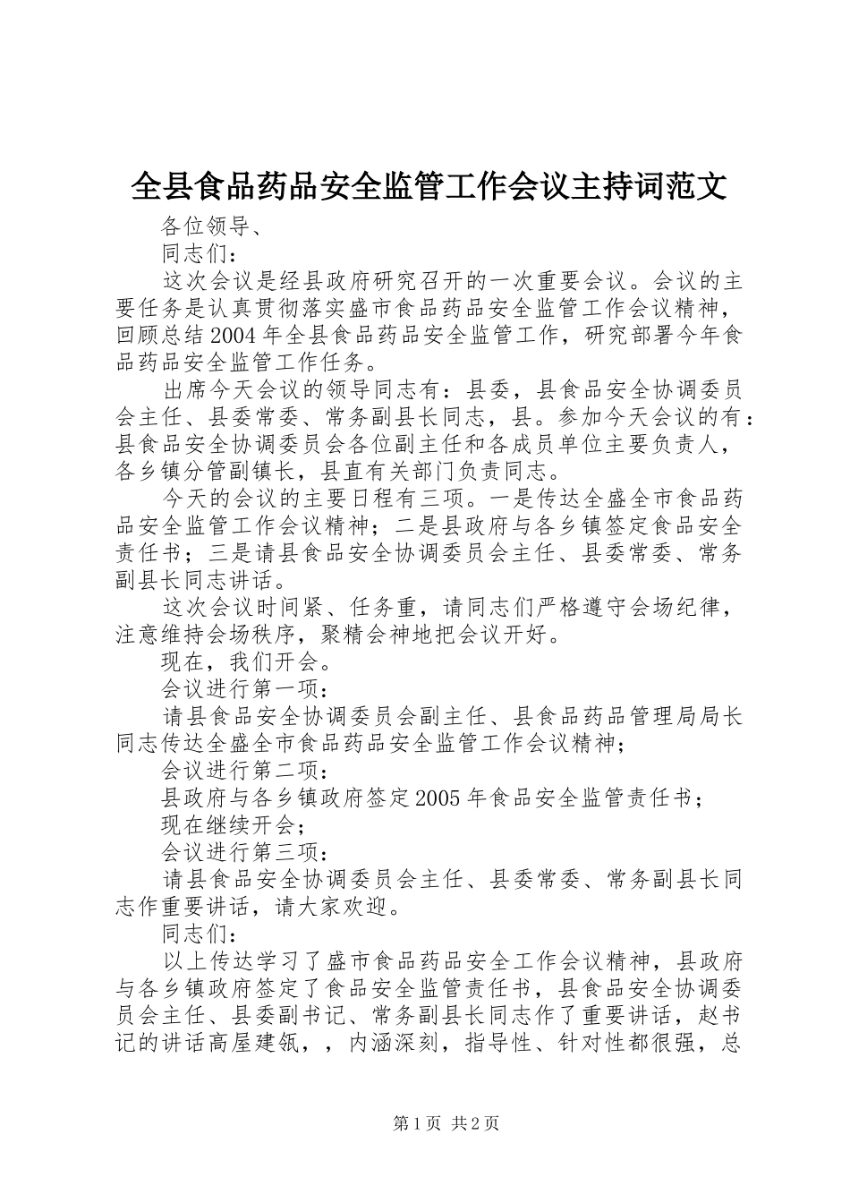 全县食品药品安全监管工作会议主持词范文_第1页