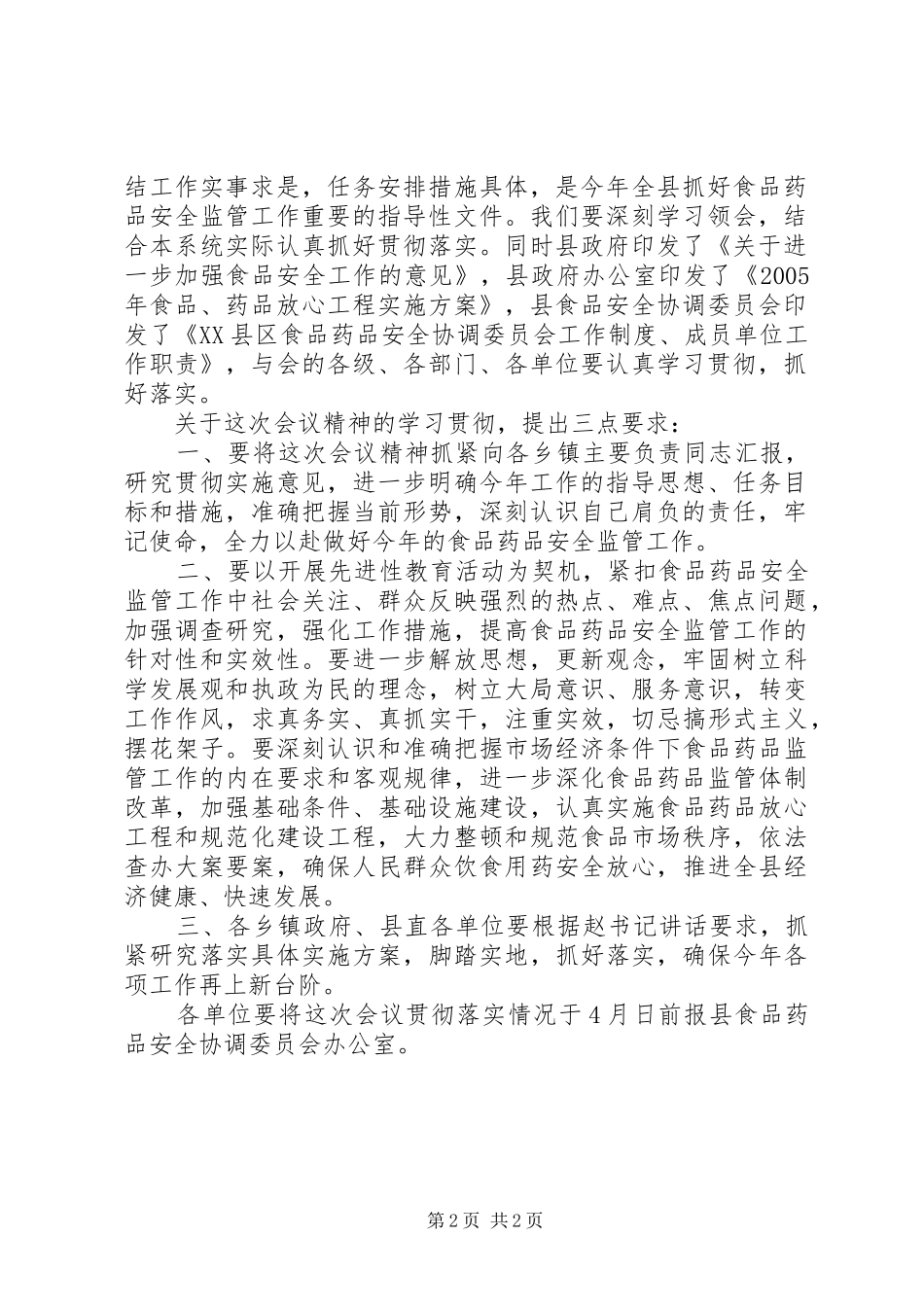 全县食品药品安全监管工作会议主持词范文_第2页