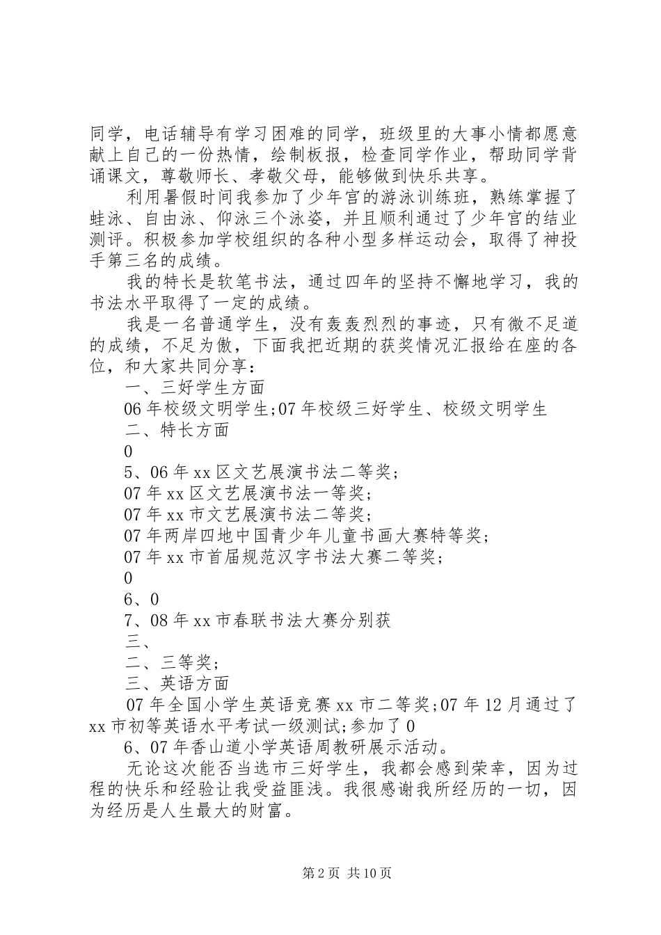 竞选市三好学生的优秀演讲稿_第2页