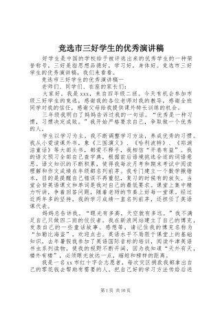 竞选市三好学生的优秀演讲稿